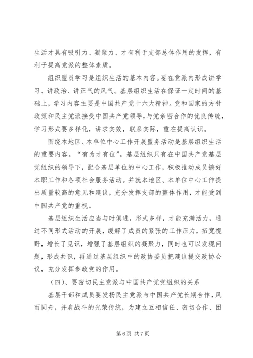 民主党派基层组织建设中的新情况新问题 (2).docx