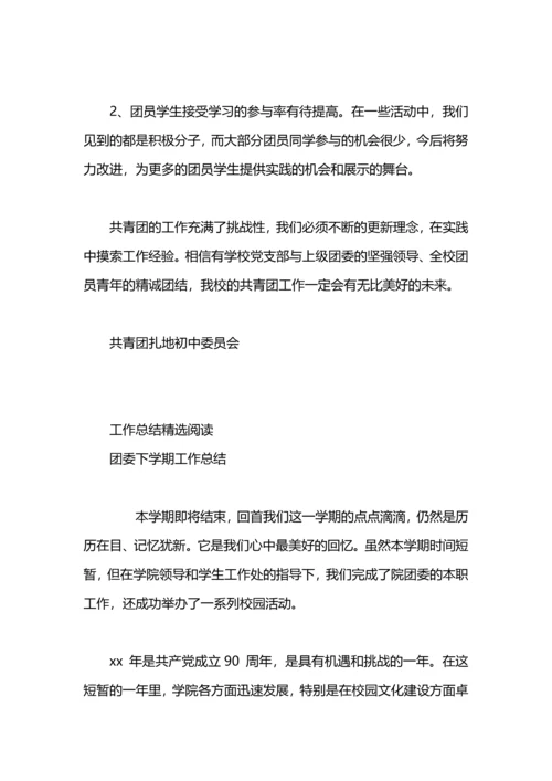 初中团委学期工作总结.docx