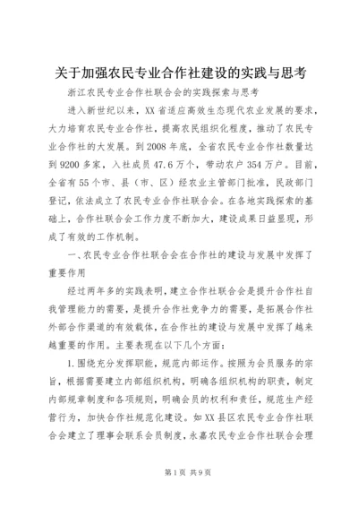 关于加强农民专业合作社建设的实践与思考_1 (3).docx