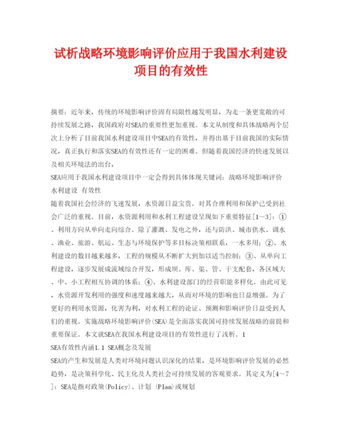 【精编】《安全管理论文》之试析战略环境影响评价应用于我国水利建设项目的有效性.docx
