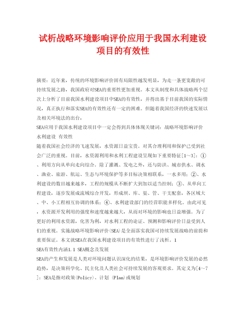 【精编】《安全管理论文》之试析战略环境影响评价应用于我国水利建设项目的有效性.docx