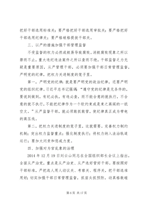 浅谈全面从严治党 (5).docx