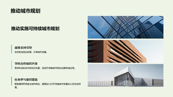 构建绿色未来：可持续城市规划