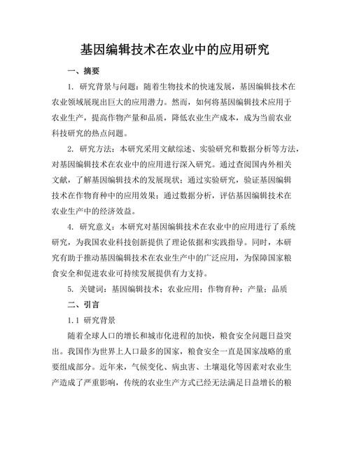 基因编辑技术在农业中的应用研究