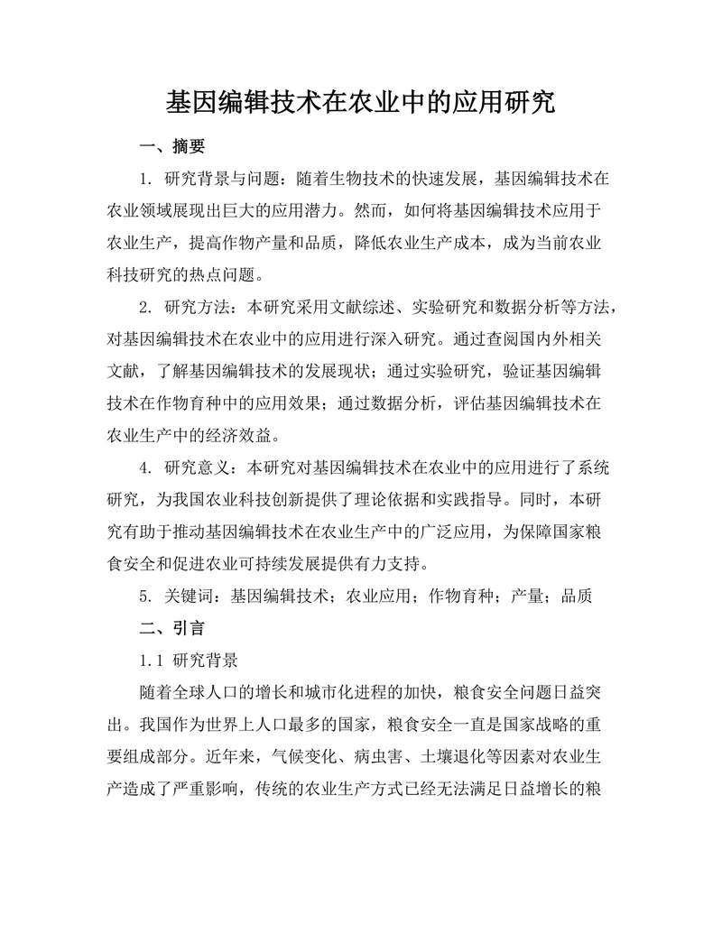 基因编辑技术在农业中的应用研究