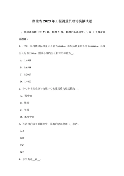 2023年湖北省工程测量员理论模拟试题.docx