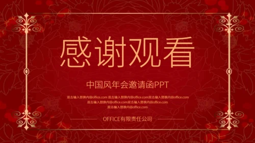 红色喜庆中国风企业年会邀请函通用PPT模板