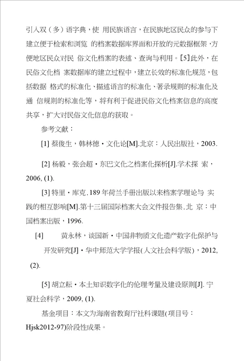 民俗文化档案化保护动因及原则研究