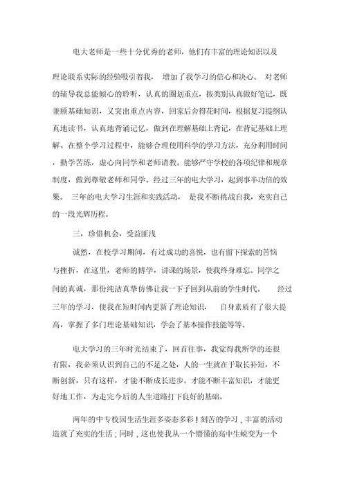 中专毕业生自我鉴定400字