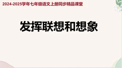 七年级语文上册第六单元写作《发挥联想和想象》课件