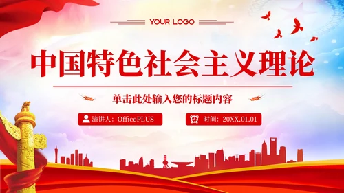 红色党政风中国特色社会主义的理论PPT模板