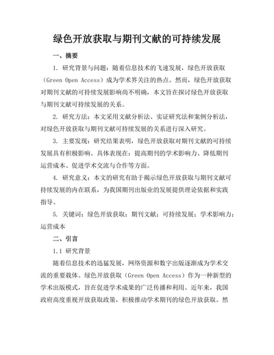 绿色开放获取与期刊文献的可持续发展
