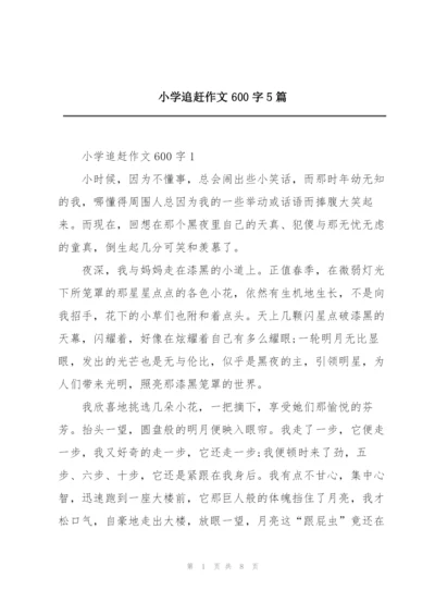 小学追赶作文600字5篇.docx