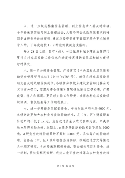 农村危房改造推进工作会发言 (3).docx