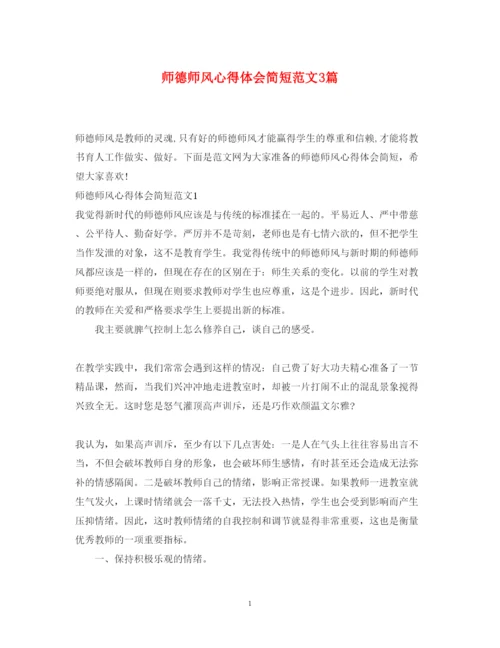 精编师德师风心得体会简短范文3篇.docx