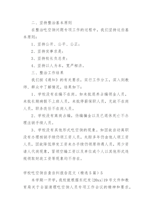 学校吃空饷自查自纠报告.docx