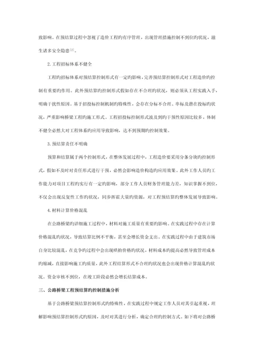 探讨如何做好公路桥梁工程预结算问题.docx