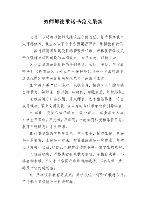 教师师德承诺书范文最新.docx