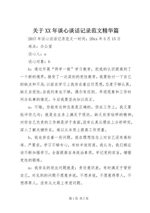 关于XX年谈心谈话记录范文精华篇.docx