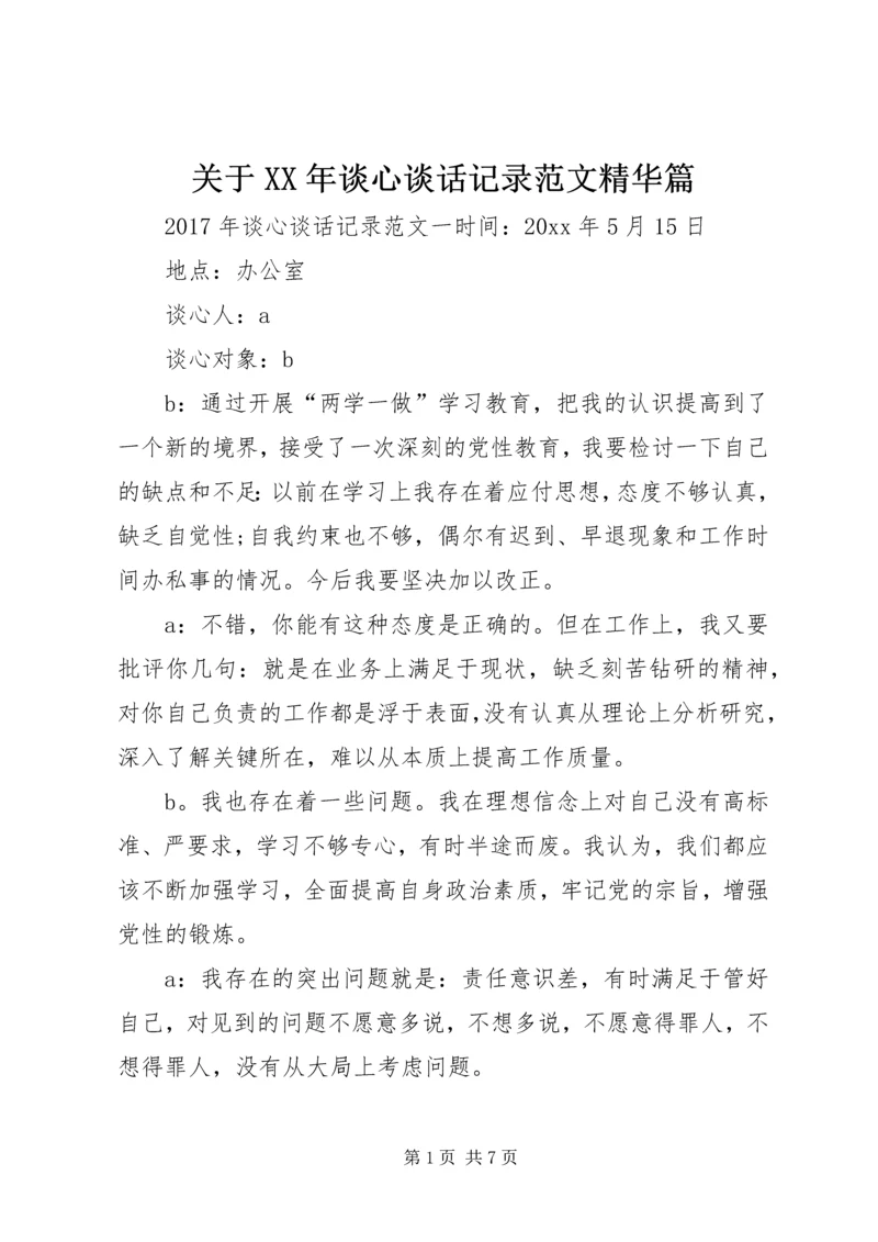 关于XX年谈心谈话记录范文精华篇.docx