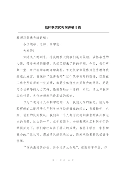 教师获奖优秀演讲稿5篇.docx