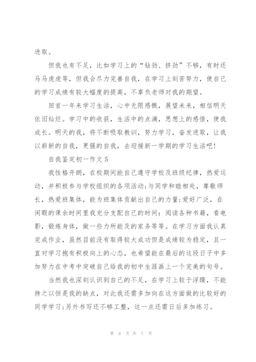 自我鉴定初一作文5篇.docx