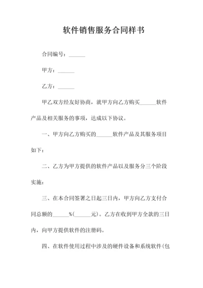 软件销售服务合同(常用版).docx