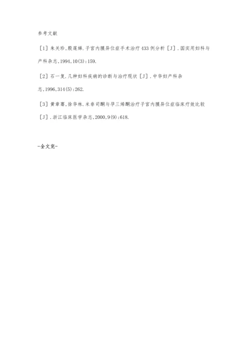 子宫内膜异位症联合药物治疗的临床疗效观察.docx