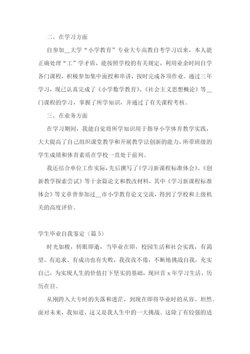 学生毕业自我鉴定(13篇).docx