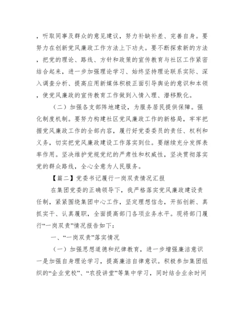 党委书记履行一岗双责情况汇报范文(通用3篇).docx