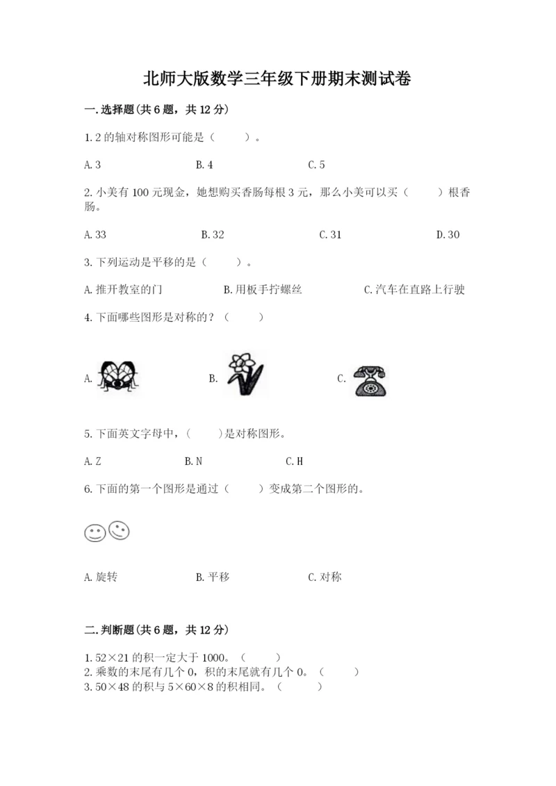 北师大版数学三年级下册期末测试卷带答案.docx