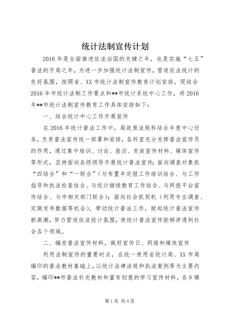 统计法制宣传计划 (3).docx