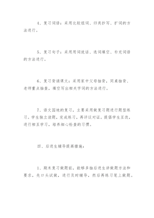 一年级下册语文复习计划.docx