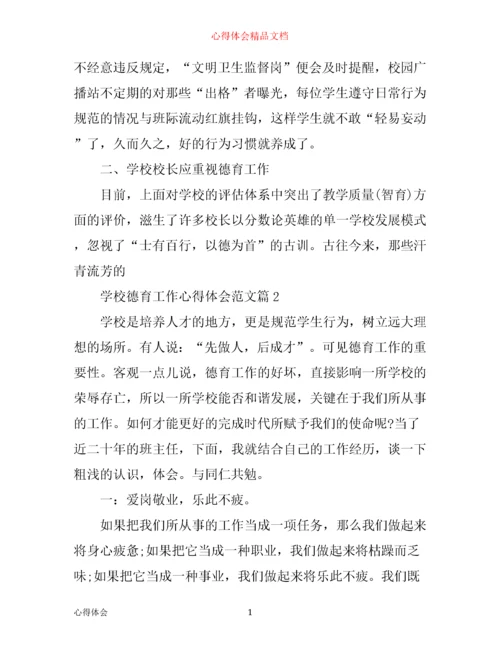 学校德育工作心得体会范文.docx