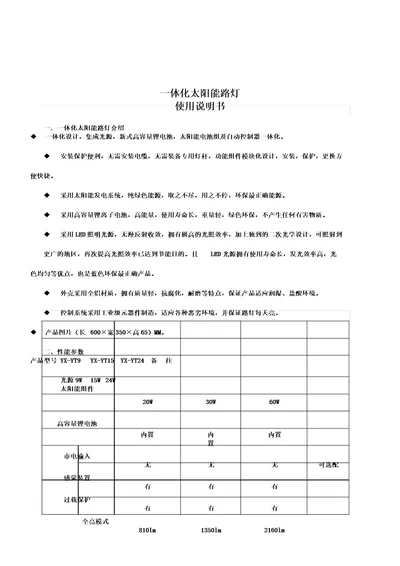 一体化太阳能路灯使用说明书范例