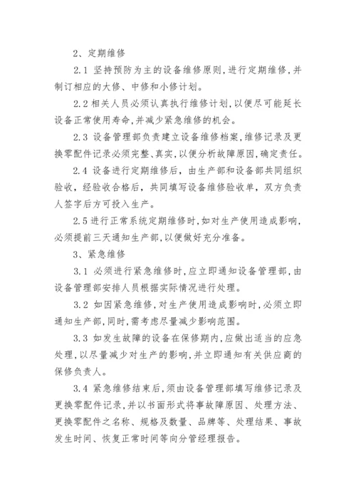 设备维修管理制度.docx