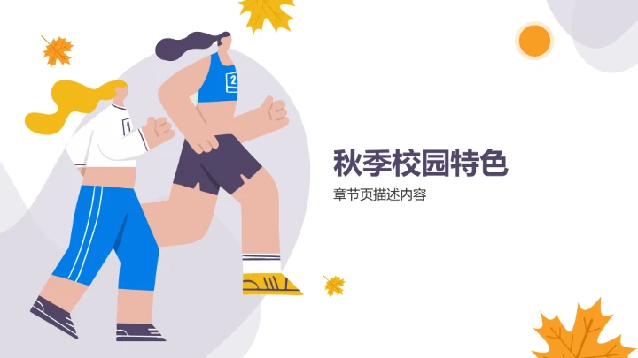 秋季校园运动会开幕式PPT模板