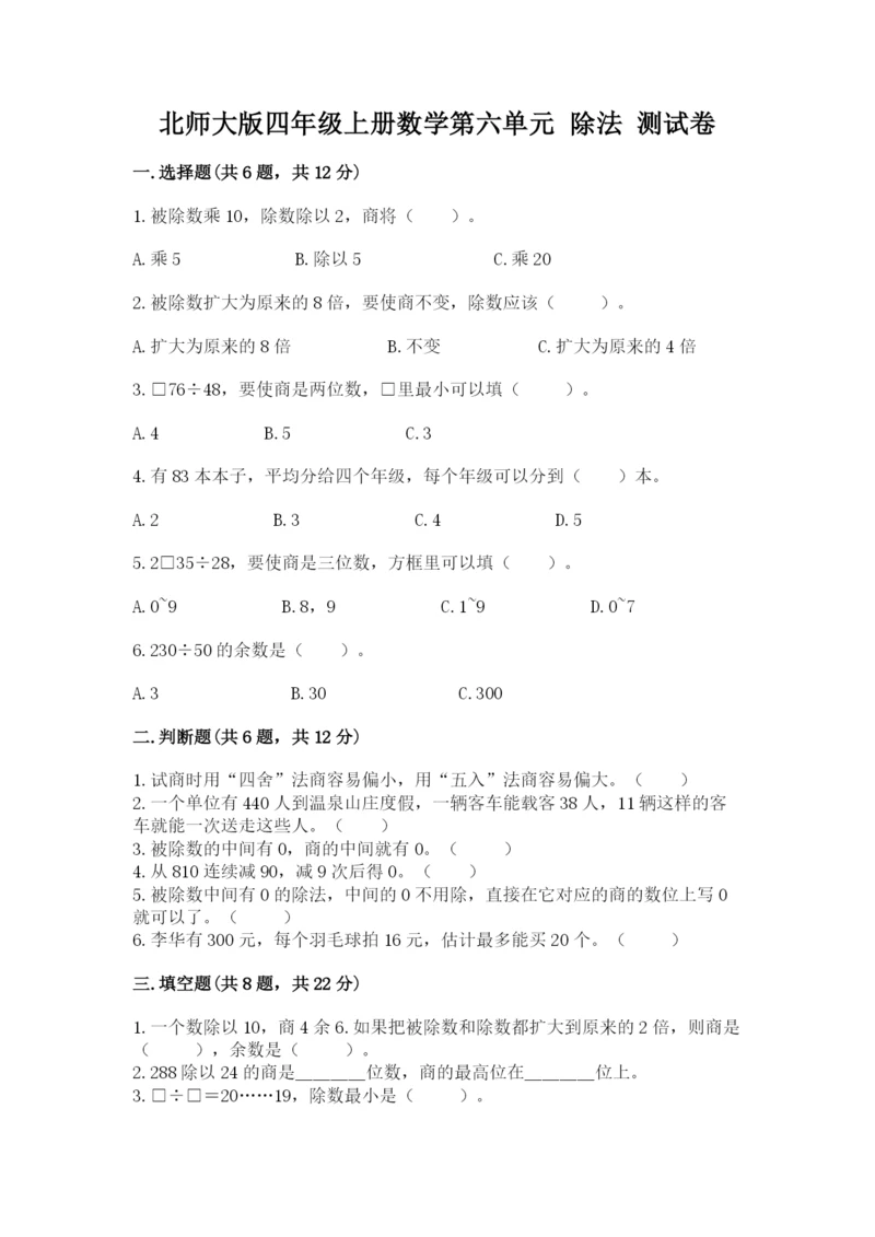北师大版四年级上册数学第六单元 除法 测试卷（能力提升）.docx