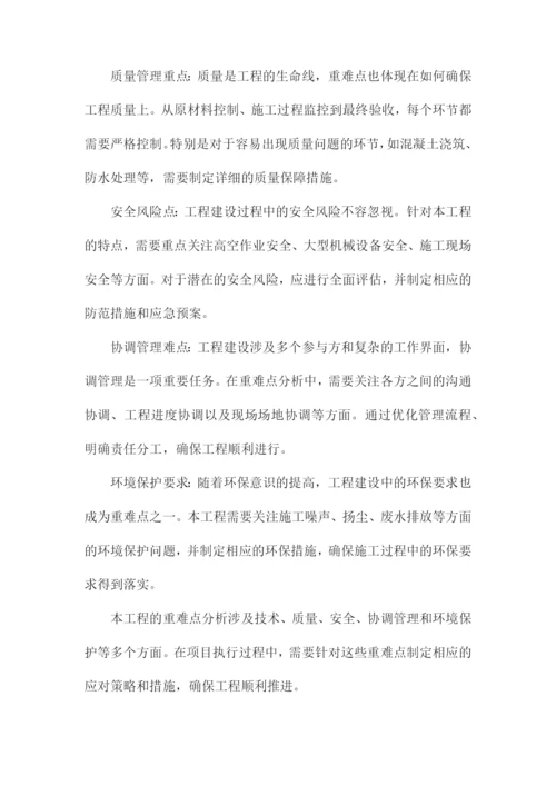 建设工程重难点分析及施工部署与计划.docx