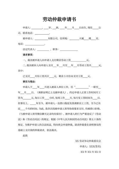劳动仲裁申请书