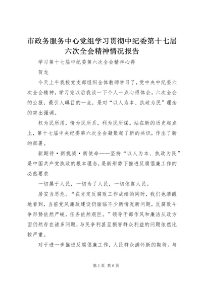 市政务服务中心党组学习贯彻中纪委第十七届六次全会精神情况报告 (4).docx