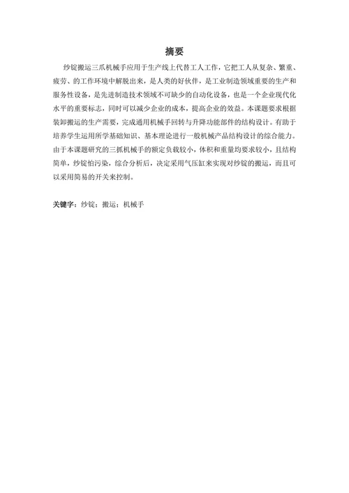 纱锭搬运三爪机械手设计