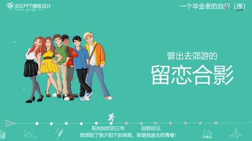 高校大学毕业生感悟PPT模板