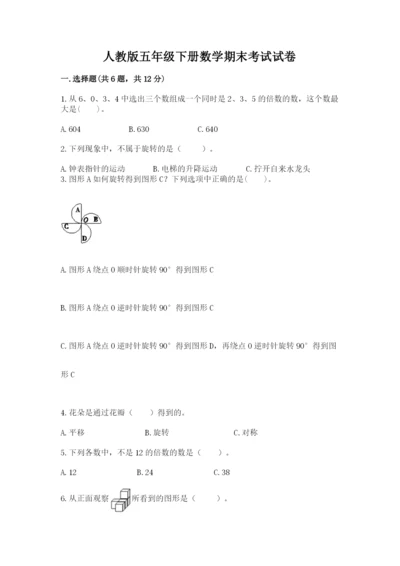 人教版五年级下册数学期末考试试卷带答案（最新）.docx