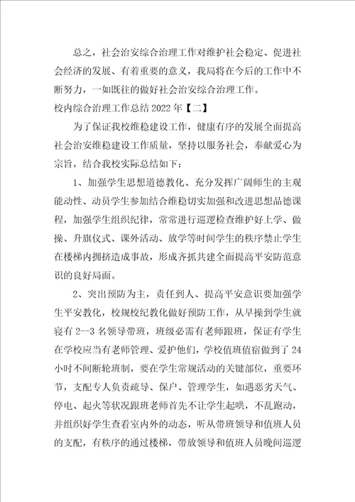 校园综合治理工作总结2022年