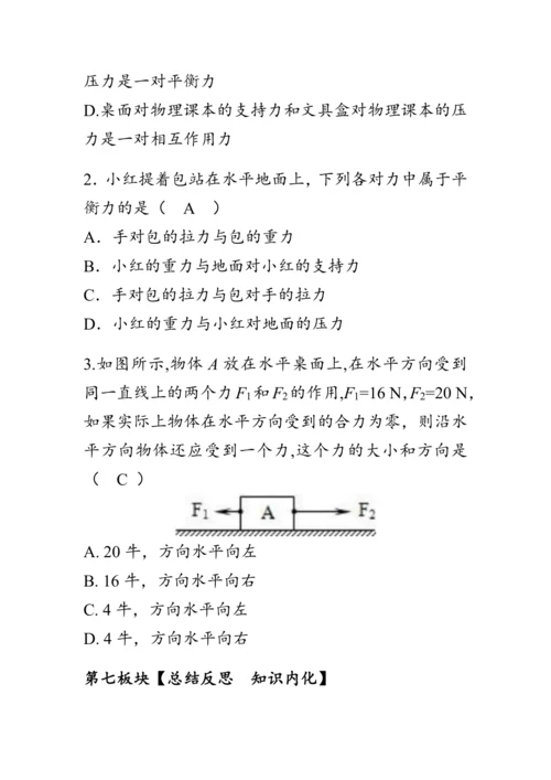 人教版物理八年级下册《二力平衡》教案