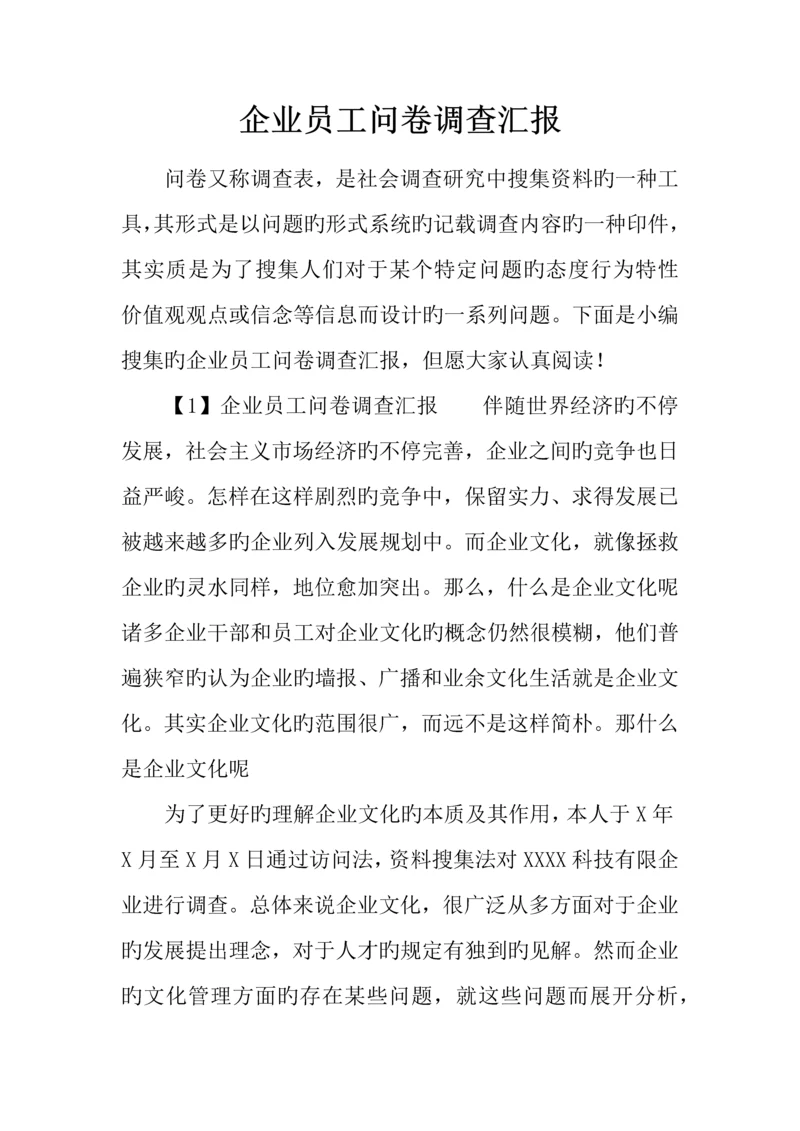 企业员工问卷调查报告.docx