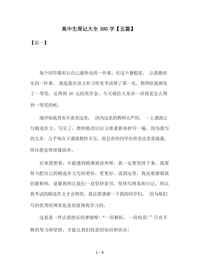 高中生周记大全300字【五篇】.docx