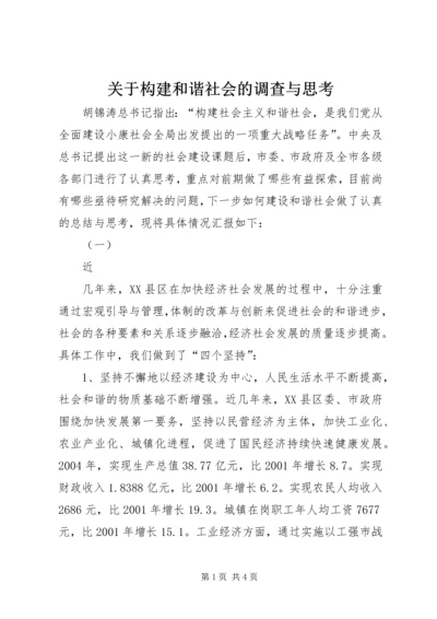 关于构建和谐社会的调查与思考 (10).docx