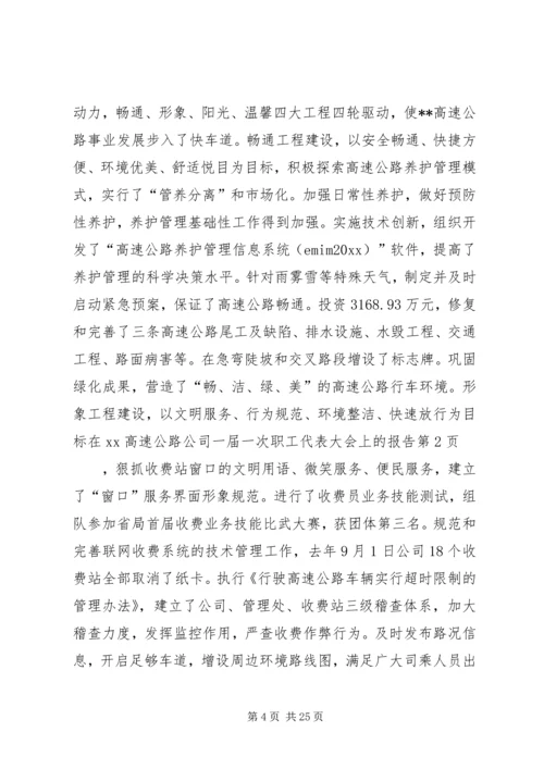 在XX高速公路公司一届一次职工代表大会上的报告 (6).docx